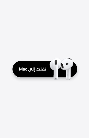 سماعات AirPods 5 بجانب رسالة نصها ما يلي: "نقلت إلى Mac"